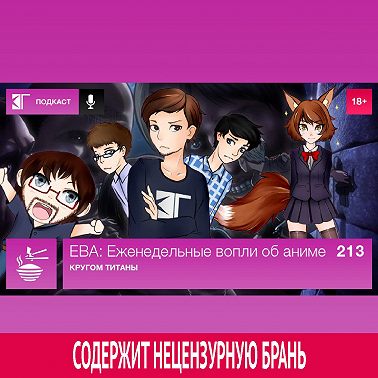 Выпуск 213: Кругом титаны