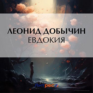 Евдокия