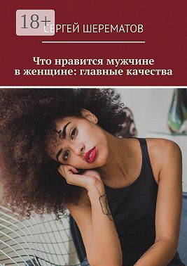 Что нравится мужчине в женщине: главные качества