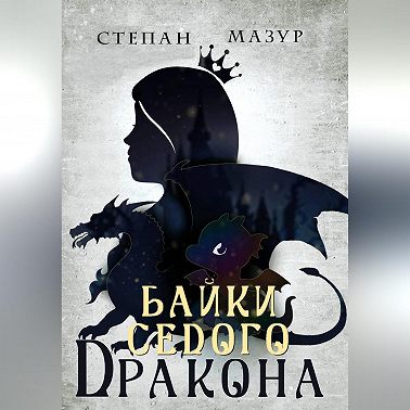 Байки седого дракона