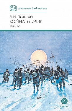 Война и мир. Том 4