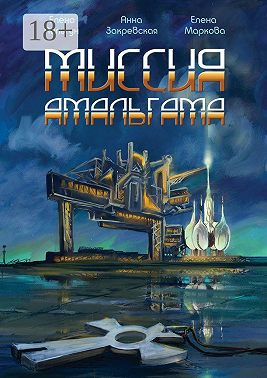 Миссия Амальгама