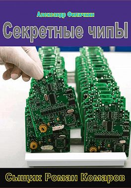 Секретные чипы