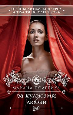 За кулисами любви