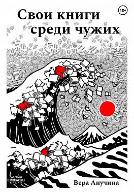 Свои книги среди чужих