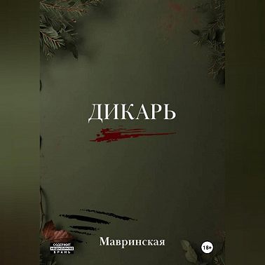 Дикарь