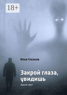 Закрой глаза, увидишь