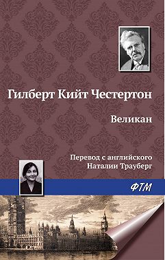 Великан