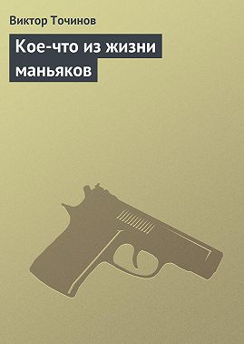 Кое-что из жизни маньяков