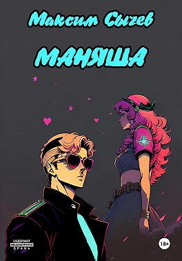 Маняша