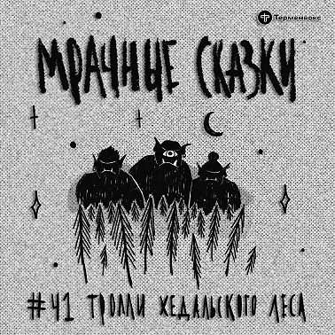 Тролли Хедальского леса. Норвежская сказка