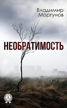 Необратимость