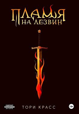 Пламя на лезвии