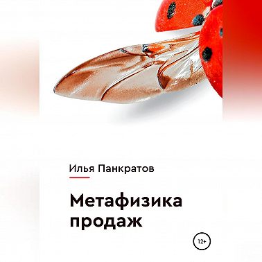 Метафизика продаж