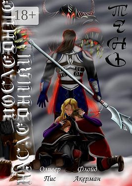 Последние наследники. Тень