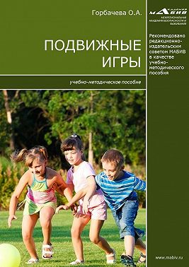 Подвижные игры