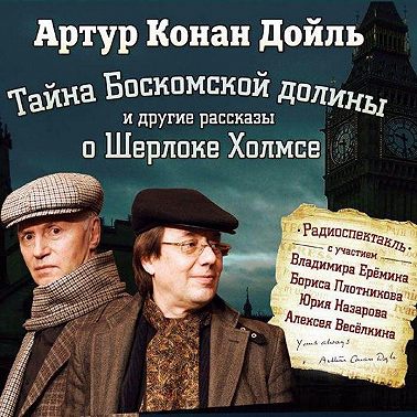 Тайна Боскомской долины. 4 рассказа о Шерлоке Холмсе в аудиоспектаклях