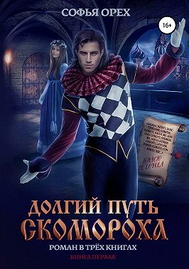 Долгий путь скомороха. Книга 1