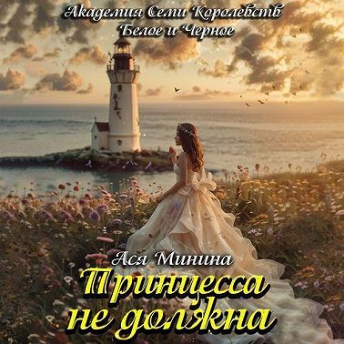 Принцесса не должна