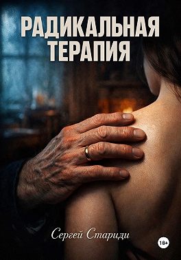 Радикальная терапия