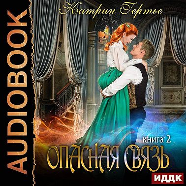 Опасная связь. Книга 2
