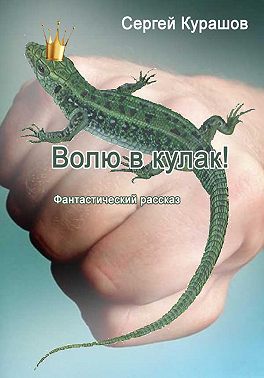 Волю в кулак!