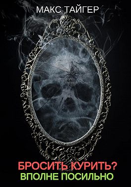 Бросить курить? Вполне посильно!