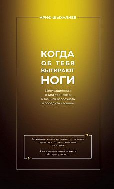 Когда об тебя вытирают ноги. Мотивационная книга-тренажёр о том, как распознать и победить насилие