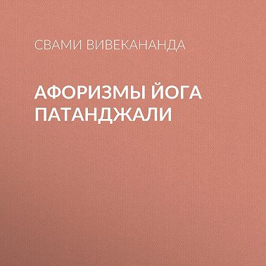 Афоризмы йога Патанджали