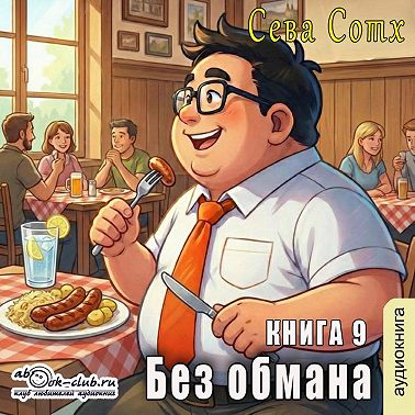 Без обмана (книга 9)