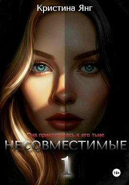 Несовместимые. Книга первая