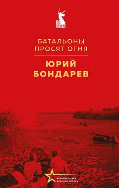 Батальоны просят огня