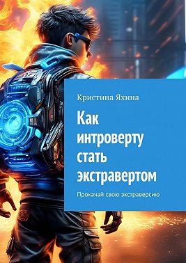 Как интроверту стать экстравертом. Прокачай свою экстраверсию
