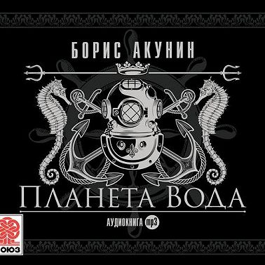 Планета Вода. Сборник