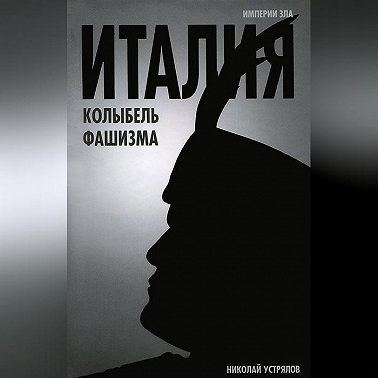 Италия – колыбель фашизма