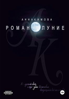 Романолуние