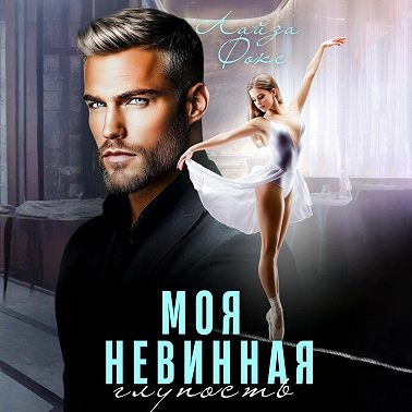 Моя невинная глупость
