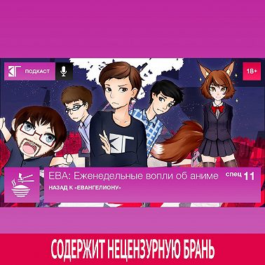 Спецвыпуск 11: Назад к «Евангелиону»