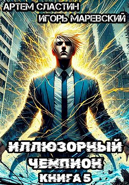 Иллюзорный чемпион. Книга 5