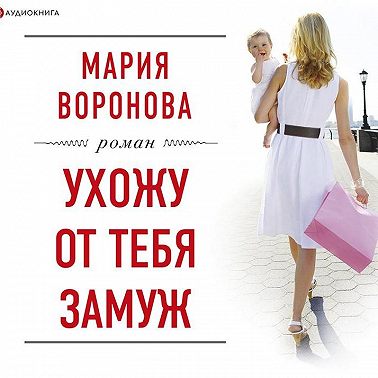 Ухожу от тебя замуж