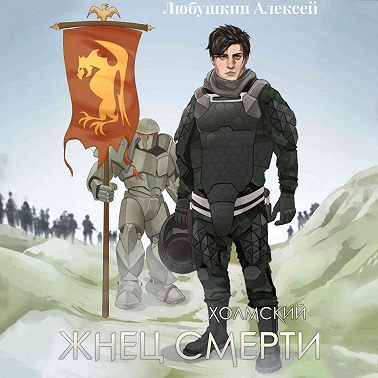 Холмский-3. Жнец Смерти