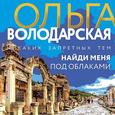 Найди меня под облаками