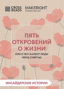 Саммари книги «Пять откровений о жизни»