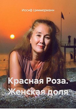 Красная Роза. Женская доля