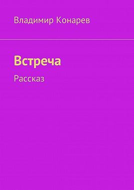 Встреча. Рассказ