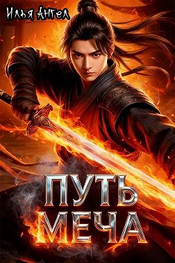 Путь меча