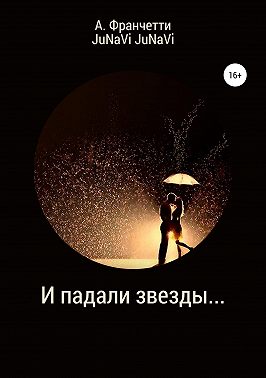 И падали звезды…