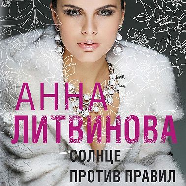 Солнце против правил