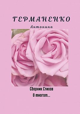 О многом… Сборник стихов