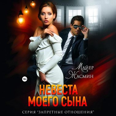Невеста моего сына